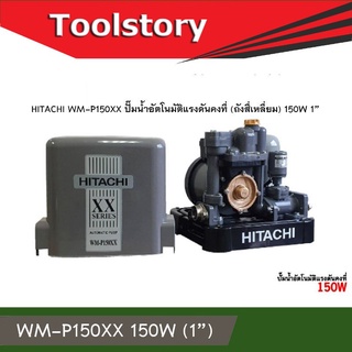 Hitachi WM-P150 XX ปั้มน้ำ อัตโนมัต ออโต้ WM-P150XX ขนาด 150W (150วัตต์)