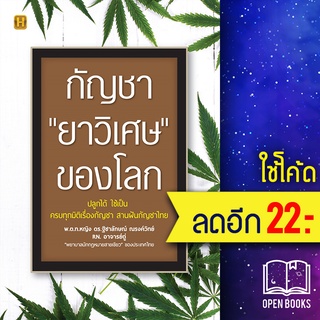 กัญชา "ยาวิเศษ" ของโลก | Happy Book พ.ต.ท.หญิง ดร.ฐิชาลักษณ์ ณรงค์วิทย์