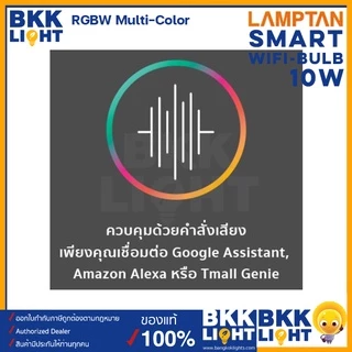 Lamptan หลอดไฟ Smart WiFi 10w E27 เปลี่ยนสี RGB ต่อด้วย Wifi เชื่อมต่อแอพผ่าน SmartLife/Tuya