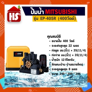 MITSUBISHI ปั๊มน้ำ ปั๊มน้ำอัตโนมัติ ปั้มน้ำ เครื่องปั๊มน้ำ เครื่องปั้มน้ำ ปั๊มอัตโนมัติ EP-405 R (ของแท้)