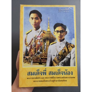 สมเด็จพี่​ สมเด็จน้อง​ -​ พระราชกรณียกิจ​ และ​ พระราชพิธีถวายพระเพลิงพระบรมศพ​ พระบาทสมเด็จพระเจ้าอยู่หัวอานันทมหิดล