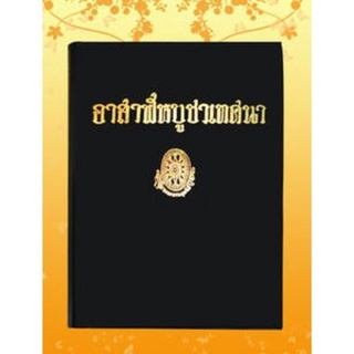 ธรรมโฆษณ์ อาสาฬหบูชาเทศนา