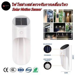 ไฟ โซล่าเซลล์ ติดผนัง ตรวจจับการเคลื่อนไหว สีขาว (White Solar Light Motion Sensor)