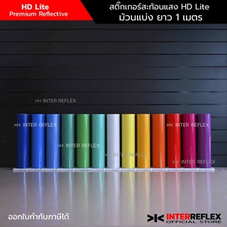 สติ๊กเกอร์สะท้อนแสง HD Lite กว้าง 24 นิ้ว ยาว 1 เมตร (ตัดแบ่งจากม้วนเต็ม)