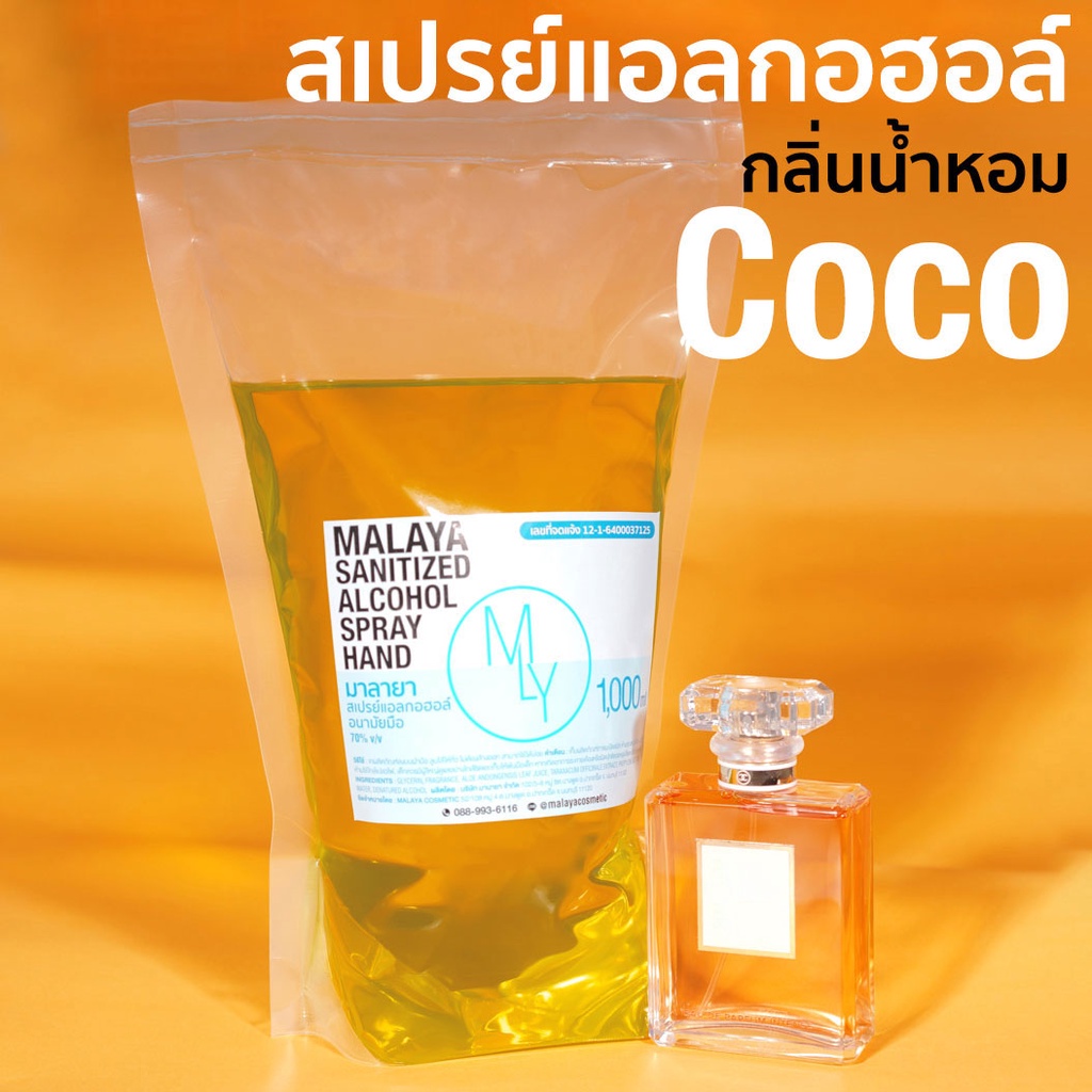 สเปรย์แอลกอฮอล์ แอลกอฮอล์ 70% กลิ่น โคโค่ Malaya alcohol hand spray coco สเปรย์แอลกอฮอล์ 100% แบบเติม 1000ml ถุง 1 ลิตร