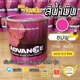 สีน้ำมัน ทาเหล็ก ทาไม้ [[สีชมพู no.11]] ⭐Advance⭐รั้วเหล็ก ไม้ ประตูวงกบ