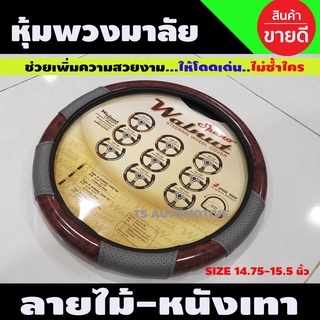 หุ้มพวงมาลัยผ้าหนัง ลายไม้-หนังเทา Steering wheel cover ขนาด14.75-15.5นิ้ว (WC-02)