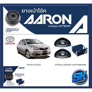 ยางเบ้าโช๊คหน้า ยี่ห้อ AARON รุ่น TOYOTA Vios ปี 03-07 (รวมส่งแล้ว)