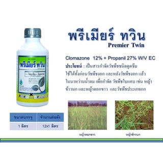 🔥พรีเมียร์ ทวิน ขนาด 1 ลิตร โคลมาโซน + โพรพานิล 12% +27% EC) กำจัด วัชพืชหลังงอก ควบคุมวัชพืชทั้งใบแคบ ใบกว้าง และ ใบกก