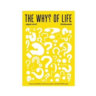 หนังสือ THE WHY OF LIFE ชีวิตต้องสงสัย