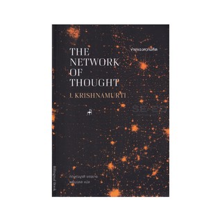 หนังสือ ข่ายของความคิด : THE NETWORK OF THOUGHT