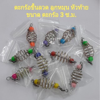 ตะกร้อขึ้นลวด ลูกหมุน 2 ตัว หัวท้าย ขนาด 3 ซ.ม. ( 10 ลูก 50 บาท )