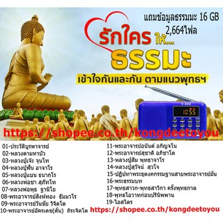 ลำโพงวิทยุธรรมมะ Mp3/USB/SD Card/Micro SD Card แถมฟรี ธรรมมะ 2,664 ไฟล์ รุ่น V-899 (สีน้าเงิน)