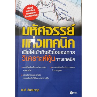 มหัศจรรย์แห่งเทคนิค : เพื่อให้เข้าถึงหัวใจของการวิเคราะห์หุ้นทางเทคนิค หนังสือใหม่