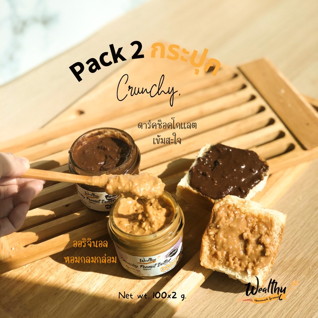 Wealthy Pack2  ดาร์กช็อคโกแลตกับออริจินัล 100G ผสมถั่วบดหยาบ (Crunchy peanut butter chocolate and original 100 g)