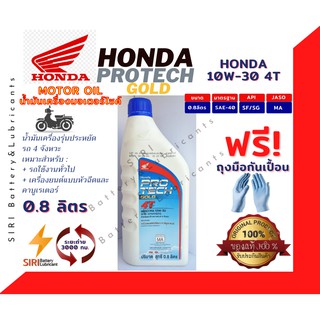 Honda Protech Gold 4T 10W30 ฝาสีน้ำเงิน น้ำมันเครื่องรถมอเตอร์ไซค์ 0.8 ลิตร