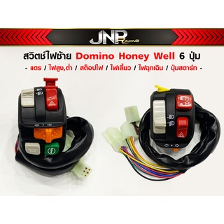 สวิตช์ไฟประกับแฮนด์ (ซ้าย+ขวา) Domino Honey Well 6 โหมด สามารถแปลงใส่รถได้ทุกรุ่น