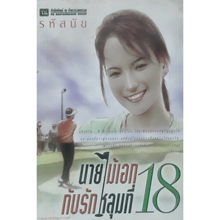 นายไม้เอกกับรักหลุมที่ 18 รหัสนัย ณ บ้านวรรณกรรม