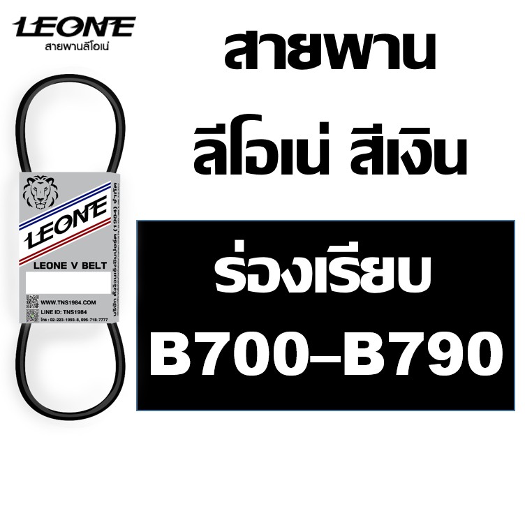ลีโอเน่ สีเงิน LEONE สายพาน B B700 B710 B720 B730 B740 B750 B760 B770 B780 B790 700 710 720 730 740 