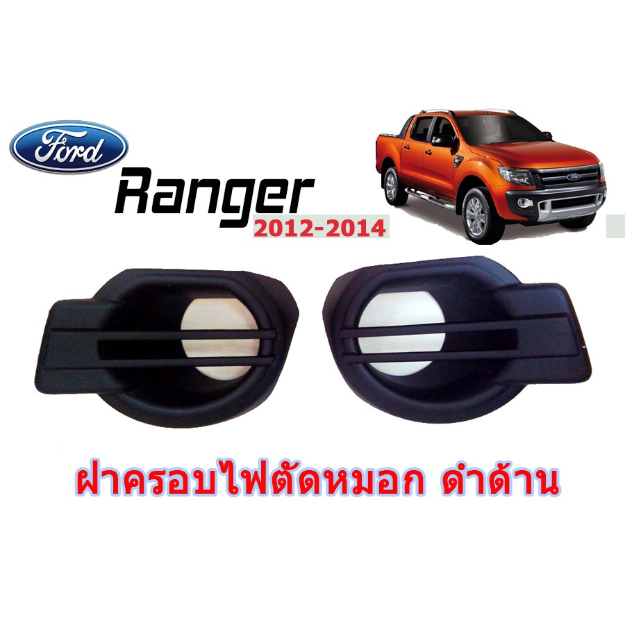 ครอบไฟตัดหมอก Ford Ranger 2012-2014 สีดำด้าน