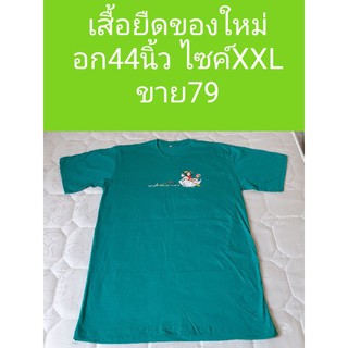 เสื้อยืดของใหม่ ไซค์XXLอก44นิ้ว ราคาถูก พร้อมส่งค่ะ