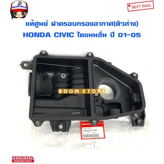 HONDA แท้เบิกศูนย์ ฝาครอบกรองอากาศ(ตัวล่าง) HONDA CIVIC ปี 01-05 (ไดแมนชั่น) รหัสแท้.17205-PLC-000