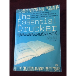 สุดยอดของดรัคเกอร์ (The Essential Drucker) ปีเตอร์ ดรัคเกอร์ เขียน ผศ.ชื่นจิตต์ แจ้งเจนกิจ แปลและเรียบ