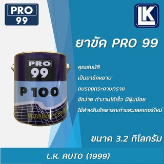 ยาขัด PRO 99 ขนาด 3.2 กิโลกรัม