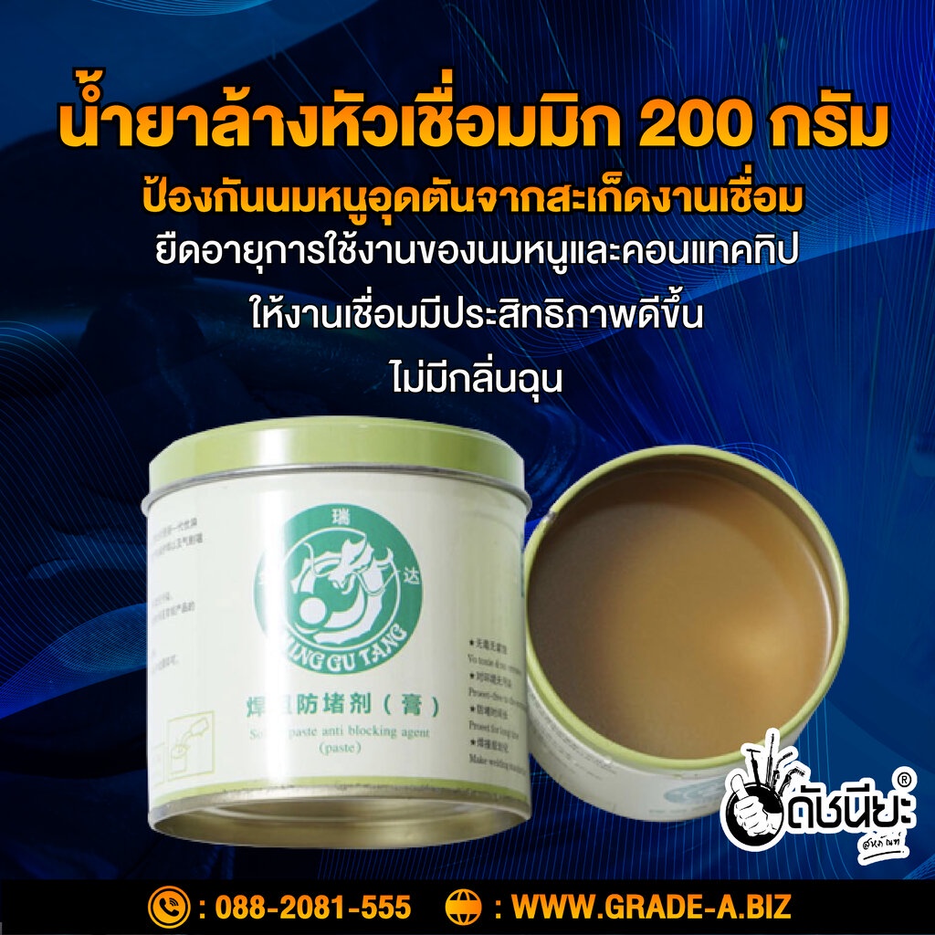 น้ำยาล้างหัวเชื่อมมิก 200 กรัม MIG welding nozzle cleaner AntiClogging