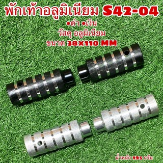 พักเท้าอลูมิเนียม S42-04  38x110MM จำหน่ายเป็นคู่