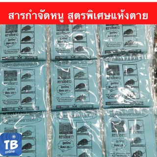 🔥 สุดคุ้ม ส่งไว ราคาถูก 🔥ราคาพิเศษ 19 บาทต่อซอง💥💥 พร้อมส่ง💥💥 เหยื่อกำจัดหนู,นก ครีมกำจัดจิ้งจก ,แมลงสาบ,แมลงวัน #ขายส่ง