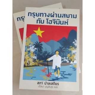 #กรุยทางผ่านสยาม กับ โฮจิมินห์/สภา ปาลเสถียร /ปริสนา บุญสินสุข แปล/344 หน้า/หนังสือมือ1ค้างสต๊อกมีรอยบ้างขอคนรับได้ค่ะ