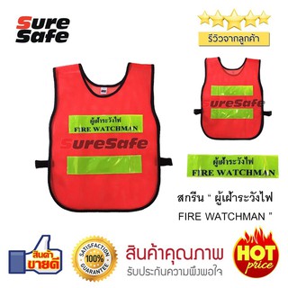 Suresafe Safety Vest เสื้อจราจร รุ่น 2 แถบ ผู้เฝ้าระวังไฟ สีส้ม-เขียวมะนาว แพ็ค 1 ตัว