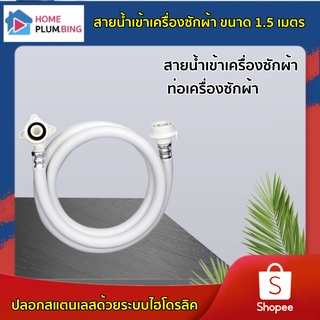 HPlumbing- สายน้ำเข้าเครื่องซักผ้า ท่อเครื่องซักผ้า สายน้ำ สายยาง สายน้ำ อะไหล่เครื่องซักผ้า