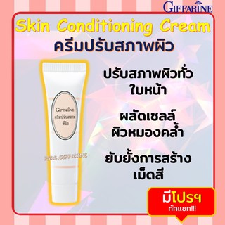 ครีมปรับสภาพผิว กิฟฟารีน Skin Conditioning Cream | ปรับสภาพสีผิวกระจ่างใส รอยฝ้า กระ จุดด่างดำ แลดูจางลง