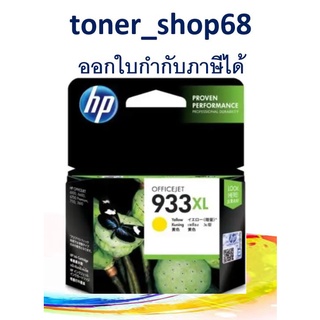 HP 933XL Y (CN056A) Yellow ตลับหมึกอิงค์เจ็ท สีเหลือง ของแท้