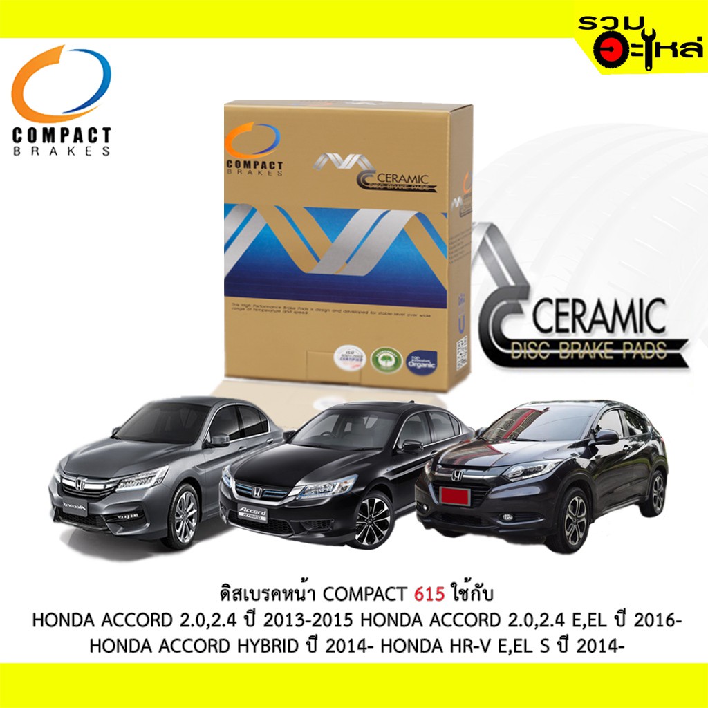 ผ้าดิสเบรคหน้า COMPACT 615 ใช้กับ HONDA ACCORD 2.0,2.4 ACCORD 2.0,2.4 E,EL ACCORD HYBRID HONDA HR-V 