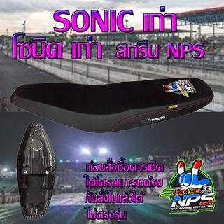 เบาะมอเตอร์ไซค์ปาดทรงกลาง รุ่น SONIC เก่า (โซนิค เก่า) ลาย NPS 33 ปี สีดำ