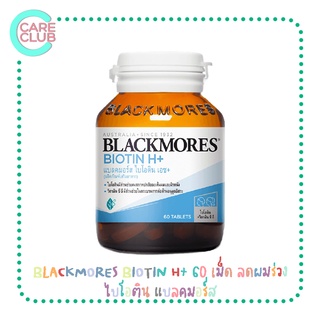 BLACKMORES BIOTIN H+ 60 เม็ด ลดผมร่วง ไบโอติน แบลคมอร์ส