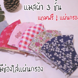 💥 Flash Sale 💥 หน้ากากผ้า 3 ชั้น แบบมีช่องใส่แผ่นกรอง