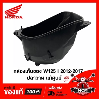 กล่องเก็บของ WAVE125 I 2012-2017 ปลาวาฬ / เวฟ125 I ปลาวาฬ แท้ศูนย์ 💯 81250-KYZ-900 / 81250-K73-T30 /  UBOX /กล่องใต้เบาะ