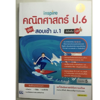 คู่มือเตรียมสอบ คณิตศาสตร์ ป.6 สอบเข้า ม.1 (IDC)