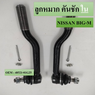 ลูกหมากคันชัก ใน NISSAN BIG-M #48521-01G25