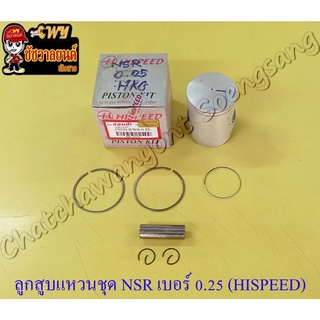 ลูกสูบแหวนชุด NSR150 เบอร์ (OS) 0.25 (59.25 mm) พร้อมสลักลูกสูบ+กิ๊บล็อค (HI SPEED)