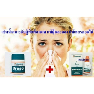 Set แก้ภูมิแพ้ Himalaya Bresol 60 เม็ด + Himalaya Bresol NS 10ml ลดการแพ้อากาศ-แพ้ฝุ่นละออง-แพ้เกสรดอกไม้