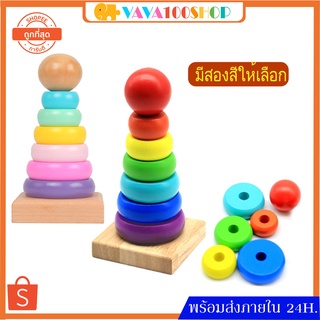 เจดีย์ไม้ Rainbow Tower เจดีย์สวมหลัก หอคอยไม้ ห่วงเรียงชั้น ของเล่นไม้สวมหลัก ของเล่นไม้ เสริมพัฒนาการเด็ก ของเล่นเด็ก