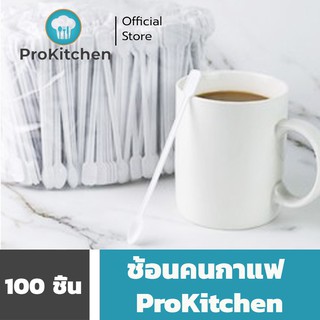 Kudzun ช้อนคนกาแฟ ขาวเกรด A บรรจุ 100 ชิ้น ProKitchen