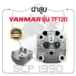 ฝาสูบ ครบชุด ยันม่าร์ รุ่น TF120 - YANMAR -