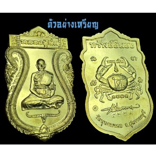 เหรียญทรัพย์ยืนยง หลวงปู่นิ่ม วัดพุทธมงคล (หนองปรือ) จ.สุพรรณบุรี ปี 2563 #เนื้อทองชนวนฝาบาตร ซีลเดิมจากวัด