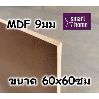 ไม้อัด MDF แผ่นMDF ขนาด 60x60ซม หนา 9มม